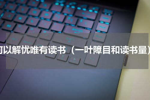 何以解忧唯有读书（一叶障目和读书量）