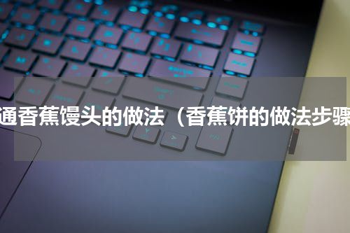 卡通香蕉馒头的做法（香蕉饼的做法步骤）