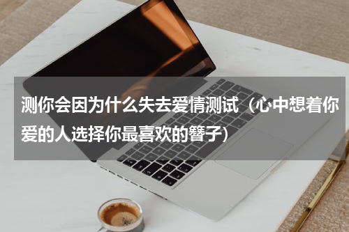 测你会因为什么失去爱情测试（心中想着你爱的人选择你最喜欢的簪子）