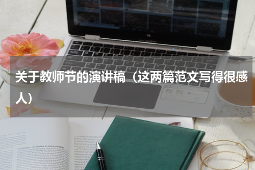 关于教师节的演讲稿（这两篇范文写得很感人）