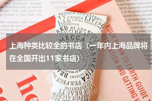 上海种类比较全的书店（一年内上海品牌将在全国开出11家书店）