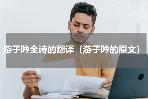 游子吟全诗的翻译（游子吟的原文）