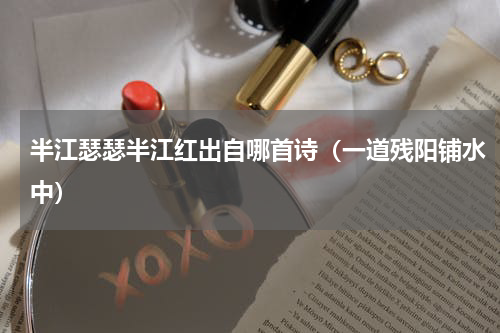 半江瑟瑟半江红出自哪首诗（一道残阳铺水中）