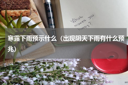 寒露下雨预示什么（出现阴天下雨有什么预兆）