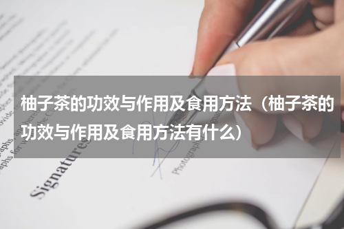 柚子茶的功效与作用及食用方法（柚子茶的功效与作用及食用方法有什么）