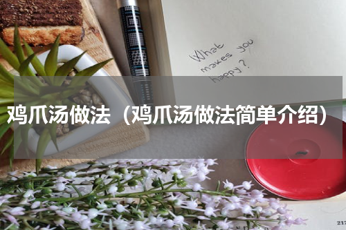 鸡爪汤做法（鸡爪汤做法简单介绍）
