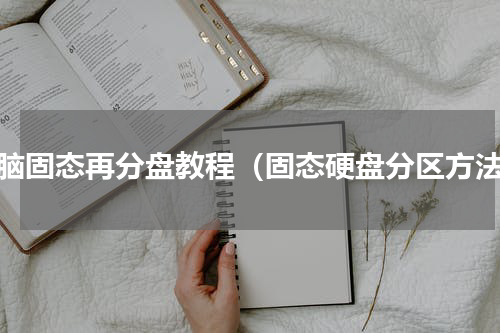 电脑固态再分盘教程（固态硬盘分区方法）