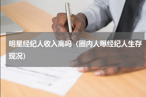 明星经纪人收入高吗（圈内人曝经纪人生存现况）