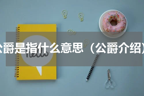 公爵是指什么意思（公爵介绍）