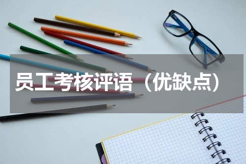 员工考核评语（优缺点）