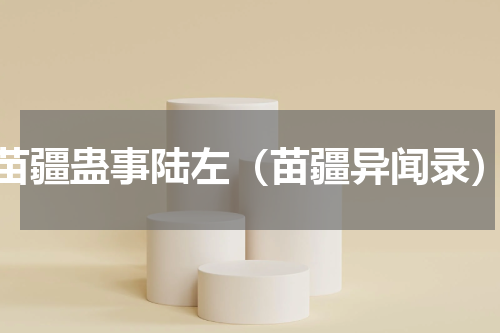 苗疆蛊事陆左（苗疆异闻录）