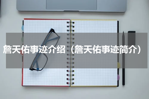 詹天佑事迹介绍（詹天佑事迹简介）