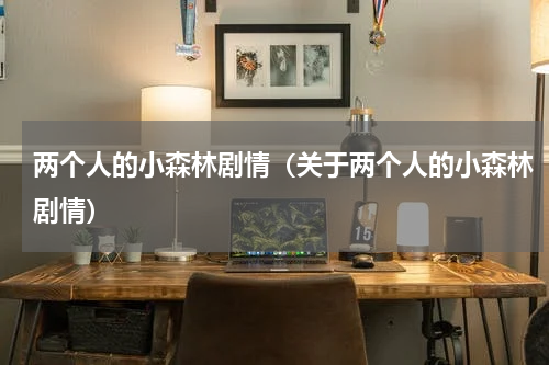 两个人的小森林剧情（关于两个人的小森林剧情）