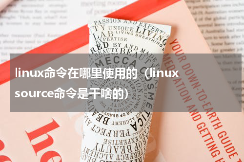 linux命令在哪里使用的（linuxsource命令是干啥的）