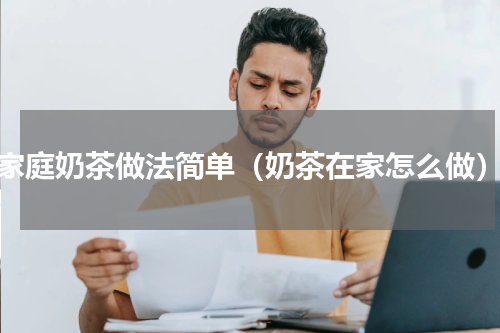 家庭奶茶做法简单（奶茶在家怎么做）