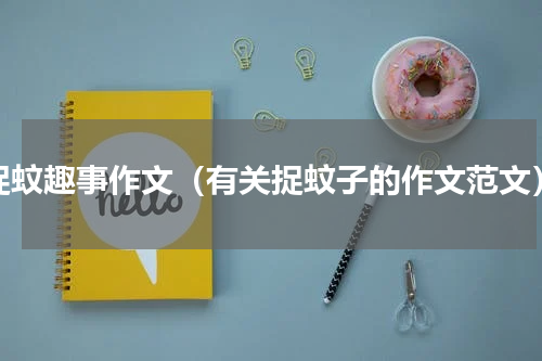 捉蚊趣事作文（有关捉蚊子的作文范文）