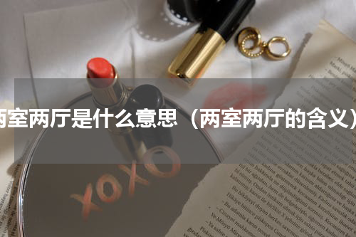 两室两厅是什么意思（两室两厅的含义）