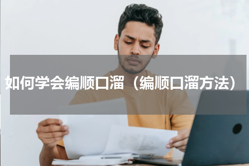 如何学会编顺口溜（编顺口溜方法）