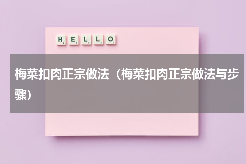 梅菜扣肉正宗做法（梅菜扣肉正宗做法与步骤）