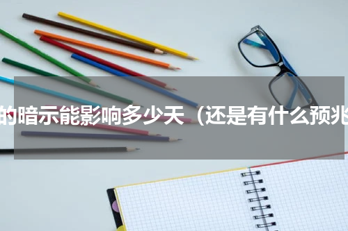 梦的暗示能影响多少天（还是有什么预兆）