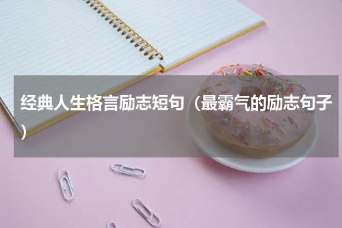 经典人生格言励志短句（最霸气的励志句子）