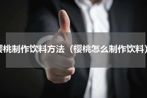 樱桃制作饮料方法（樱桃怎么制作饮料）