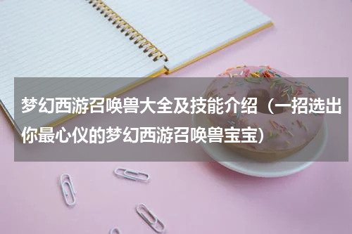 梦幻西游召唤兽大全及技能介绍（一招选出你最心仪的梦幻西游召唤兽宝宝）