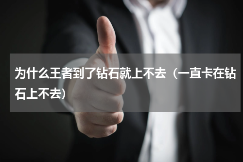 为什么王者到了钻石就上不去（一直卡在钻石上不去）