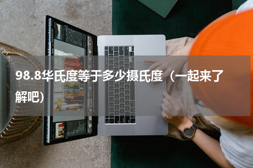 98.8华氏度等于多少摄氏度（一起来了解吧）