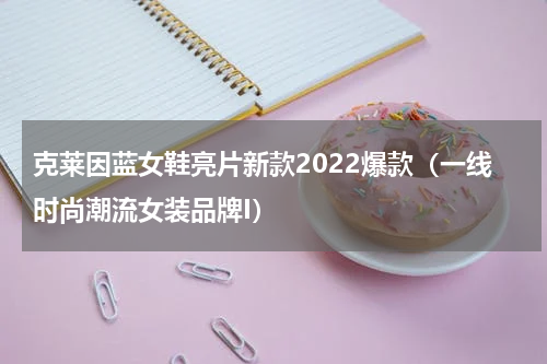 克莱因蓝女鞋亮片新款2022爆款（一线时尚潮流女装品牌I）