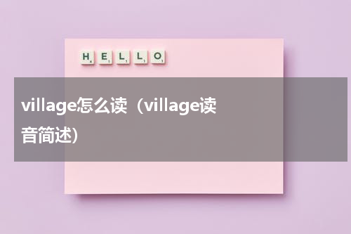 village怎么读（village读音简述）