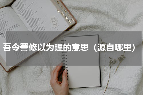 吾令謇修以为理的意思（源自哪里）