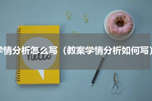 学情分析怎么写（教案学情分析如何写）