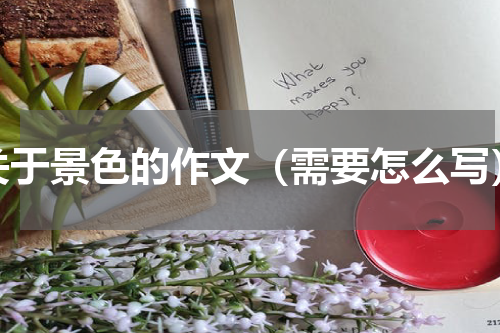 关于景色的作文（需要怎么写）