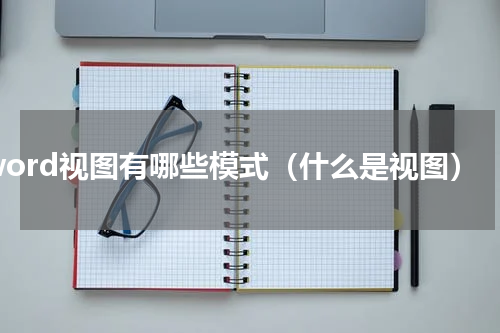 word视图有哪些模式（什么是视图）