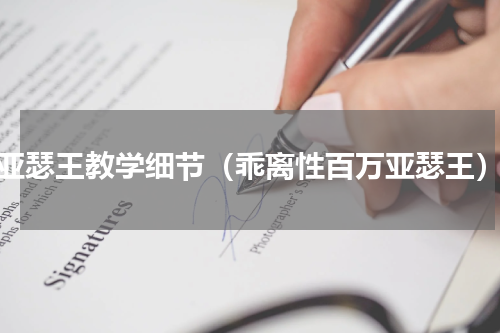 亚瑟王教学细节（乖离性百万亚瑟王）