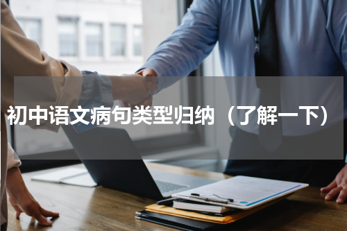 初中语文病句类型归纳（了解一下）