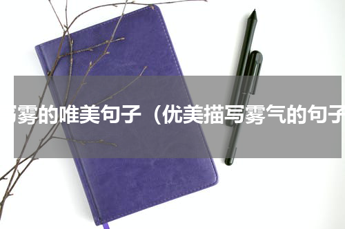 描写雾的唯美句子（优美描写雾气的句子）