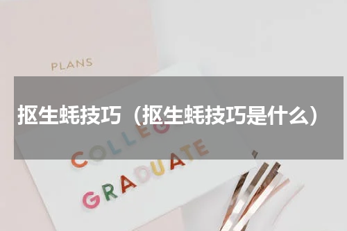 抠生蚝技巧（抠生蚝技巧是什么）