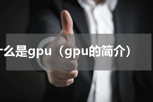 什么是gpu（gpu的简介）