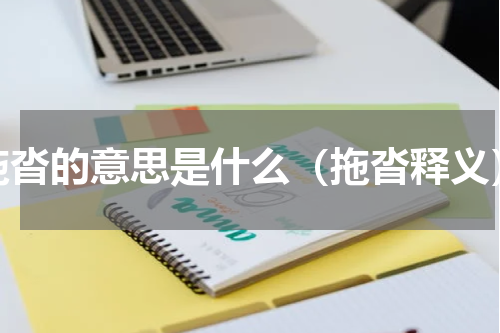 拖沓的意思是什么（拖沓释义）