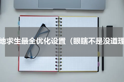 绝地求生最全优化设置（眼瞎不是没道理）