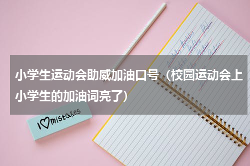 小学生运动会助威加油口号（校园运动会上小学生的加油词亮了）