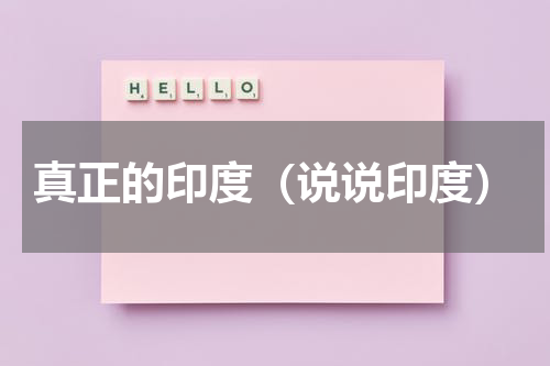 真正的印度（说说印度）
