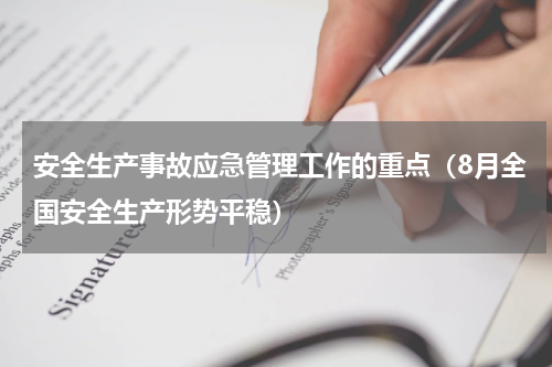 安全生产事故应急管理工作的重点（8月全国安全生产形势平稳）