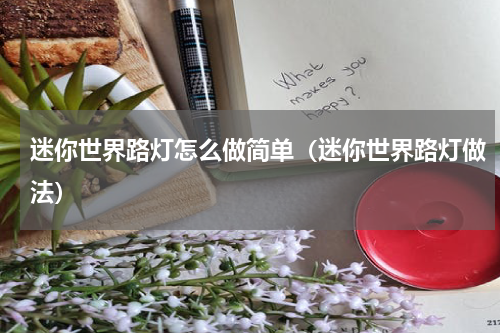 迷你世界路灯怎么做简单（迷你世界路灯做法）
