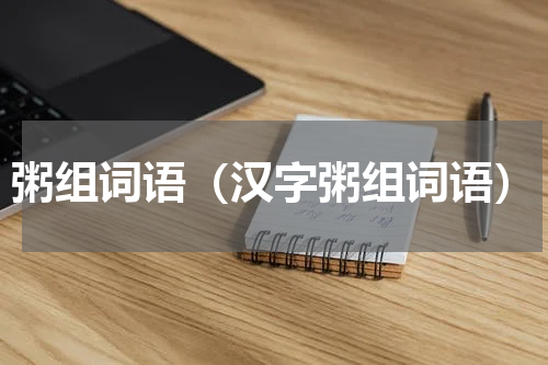 粥组词语（汉字粥组词语）