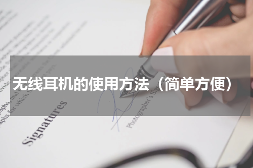 无线耳机的使用方法（简单方便）