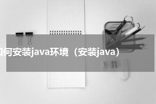 如何安装java环境（安装java）