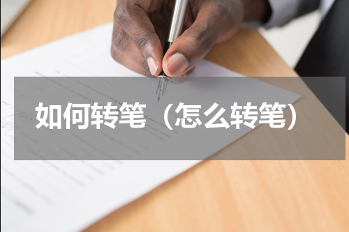 如何转笔（怎么转笔）